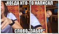 когда кто-то написал слово "забор"