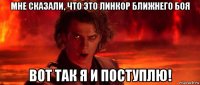 мне сказали, что это линкор ближнего боя вот так я и поступлю!
