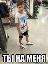  ты на меня
