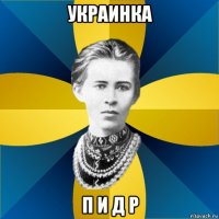 украинка п и д р