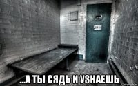  ...а ты сядь и узнаешь