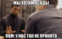 мы хотим осады rqm: у нас так не принято