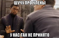 шучу про члены у нас так не принято