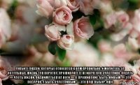  любите людей, которые относятся к вам правильно, и молитесь за остальных. жизнь так коротка, проживайте ее не иначе как счастливо. падать — часть жизни, подниматься на ноги — ее проживание. быть живым — это подарок, а быть счастливым — это ваш выбор. ошо
