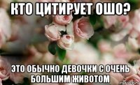 кто цитирует ошо? это обычно девочки с очень большим животом