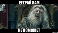 ретрай вам не поможет