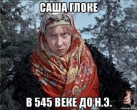 саша глоке в 545 веке до н.э.