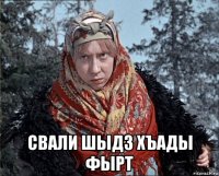  свали шыдз хъады фырт