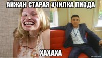 айжан старая училка пизда хахаха