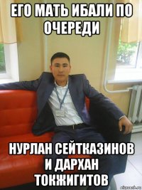 его мать ибали по очереди нурлан сейтказинов и дархан токжигитов