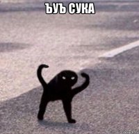 ъуъ сука 
