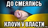 до смеялись клоун у власти