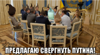  предлагаю свергнуть путина!