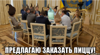  предлагаю заказать пиццу!