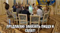  предлагаю заказать пиццу и салат!