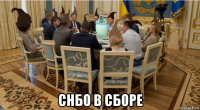  снбо в сборе