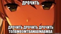 дрочить дрочить дрочить дрочить толвмвомтвамавмавмва