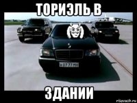 ториэль в здании
