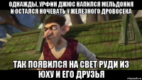 однажды, урфин джюс напился мельдония и остался ночевать у железного дровосека так появился на свет руди из юху и его друзья