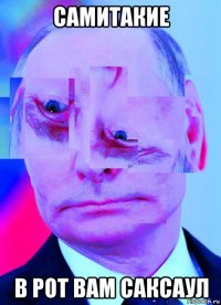 самитакие в рот вам саксаул