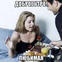 доброе утро! любимая