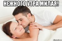 нежного утра милая! 