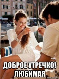  доброе утречко! любимая