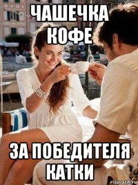 чашечка кофе за победителя катки