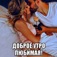  доброе утро любимая!