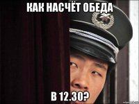 как насчёт обеда в 12.30?