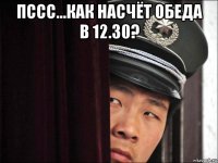 пссс...как насчёт обеда в 12.30? 