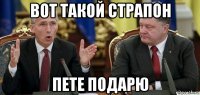 вот такой страпон пете подарю