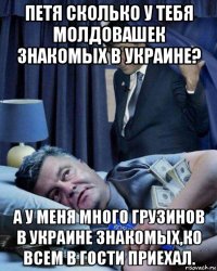петя сколько у тебя молдовашек знакомых в украине? а у меня много грузинов в украине знакомых,ко всем в гости приехал.