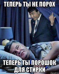 теперь ты не порох теперь ты порошок для стирки