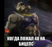  когда пожал 40 на бицепс