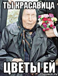 ты красавица цветы ей