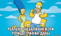  реально заебали как и эти тупицы грифин-даны