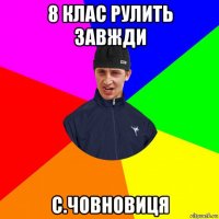 8 клас рулить завжди с.човновиця