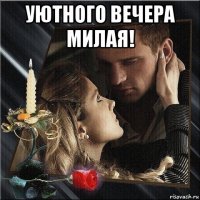 уютного вечера милая! 