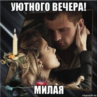 уютного вечера! милая