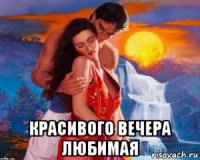  красивого вечера любимая
