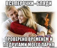 все лерочки - бляди проверено временем и подругами моего парня