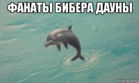 фанаты бибера дауны 