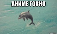 аниме говно 