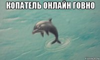 копатель онлайн говно 
