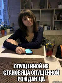  опущенной не становяца опущенной рождаюца