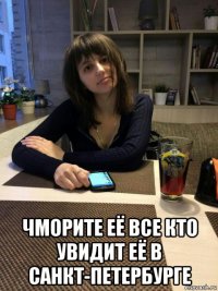  чморите её все кто увидит её в санкт-петербурге
