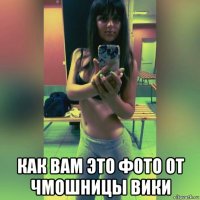  как вам это фото от чмошницы вики