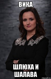 вика шлюха и шалава