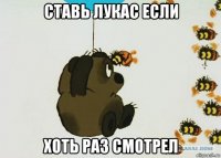 ставь лукас если хоть раз смотрел